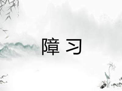 障习