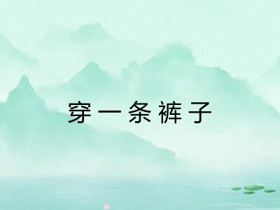 穿一条裤子