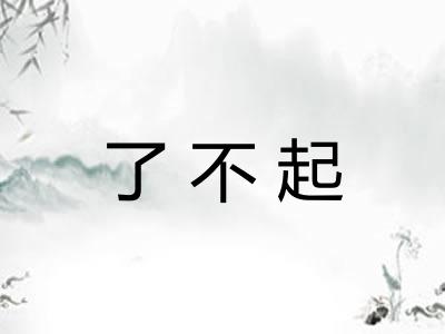 了不起