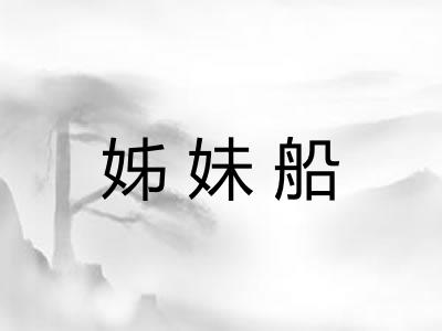 姊妹船