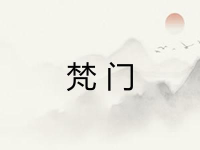 梵门
