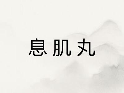息肌丸