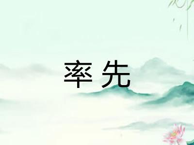 率先