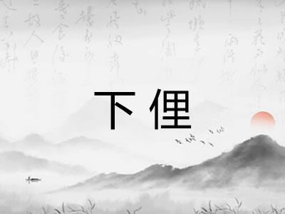 下俚