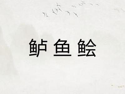 鲈鱼鲙