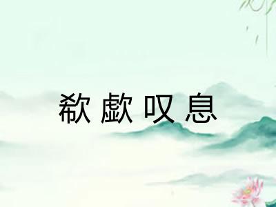欷歔叹息