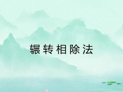 辗转相除法