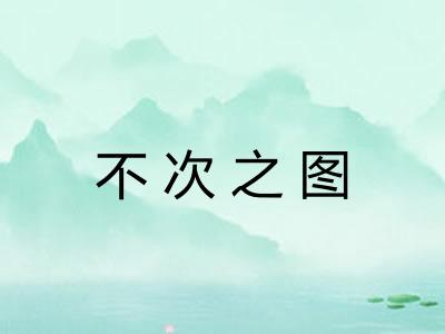 不次之图