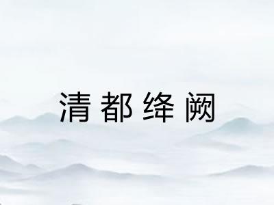 清都绛阙
