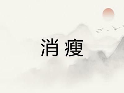 消瘦