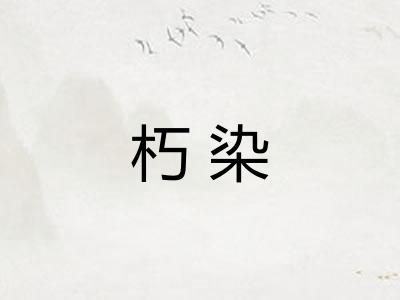 朽染