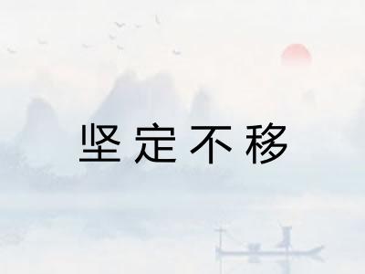 坚定不移
