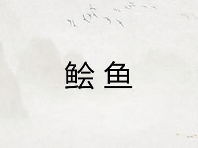 鲙鱼