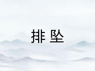 排坠