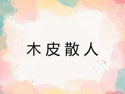 木皮散人
