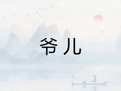 爷儿