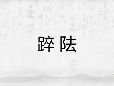 踤阹