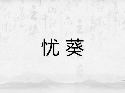 忧葵