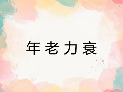 年老力衰