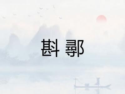 斟鄩