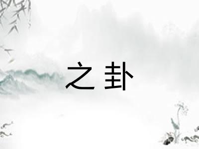 之卦