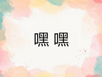 嘿嘿
