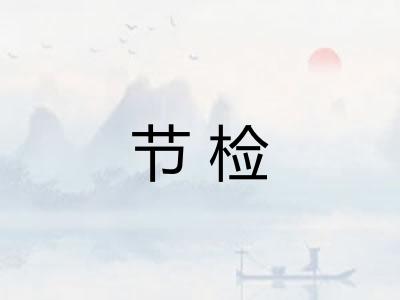 节检