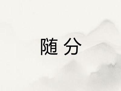 随分