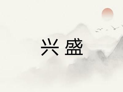 兴盛
