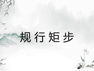 规行矩步