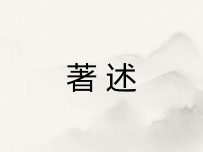 著述