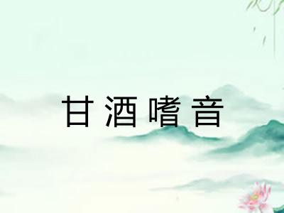 甘酒嗜音