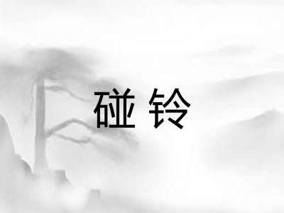 碰铃