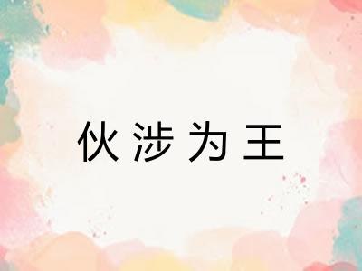 伙涉为王