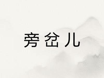 旁岔儿