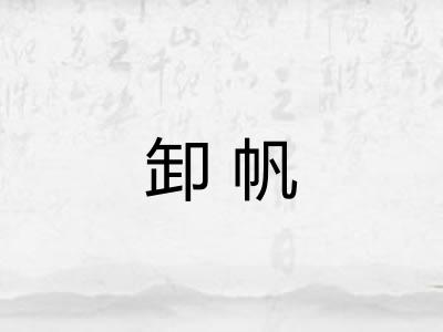 卸帆