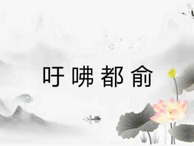 吁咈都俞