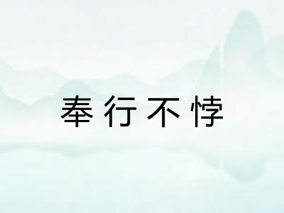 奉行不悖