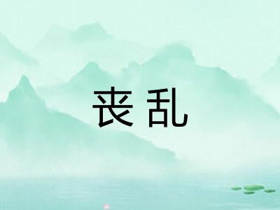 丧乱