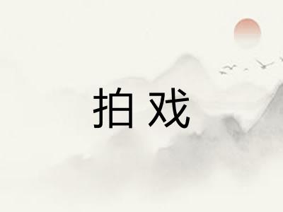 拍戏