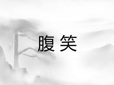 腹笑