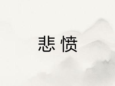 悲愤