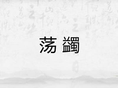 荡蠲