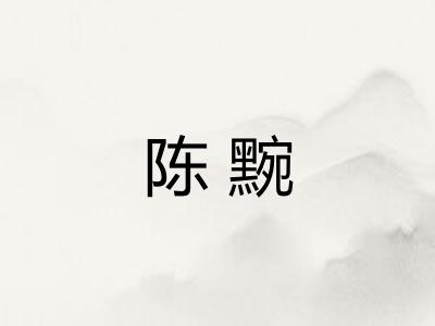陈黦
