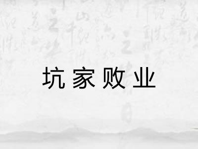 坑家败业