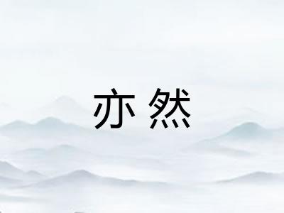 亦然