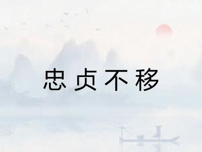 忠贞不移