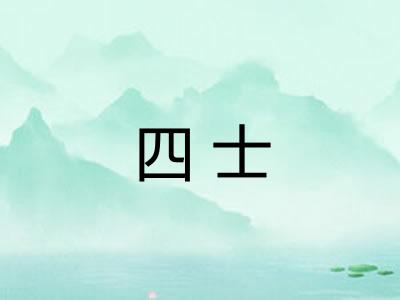四士