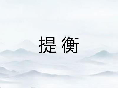 提衡