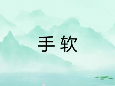 手软